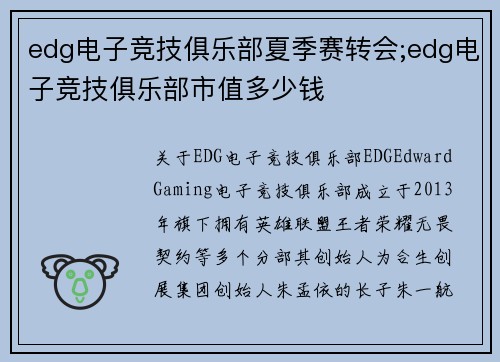 edg电子竞技俱乐部夏季赛转会;edg电子竞技俱乐部市值多少钱