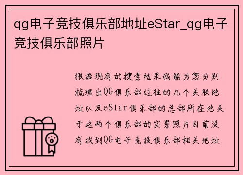 qg电子竞技俱乐部地址eStar_qg电子竞技俱乐部照片