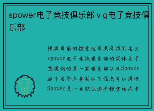 spower电子竞技俱乐部ⅴg电子竞技俱乐部