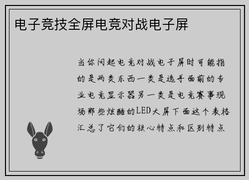 电子竞技全屏电竞对战电子屏