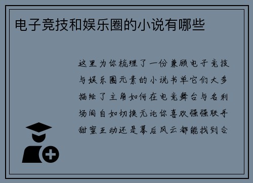 电子竞技和娱乐圈的小说有哪些